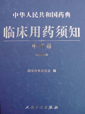 我公司產(chǎn)品“當(dāng)飛利肝寧膠囊”、“心達(dá)康膠囊”雙雙被國(guó)家最高用藥法典收載